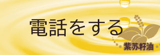 電話でお問い合わせ